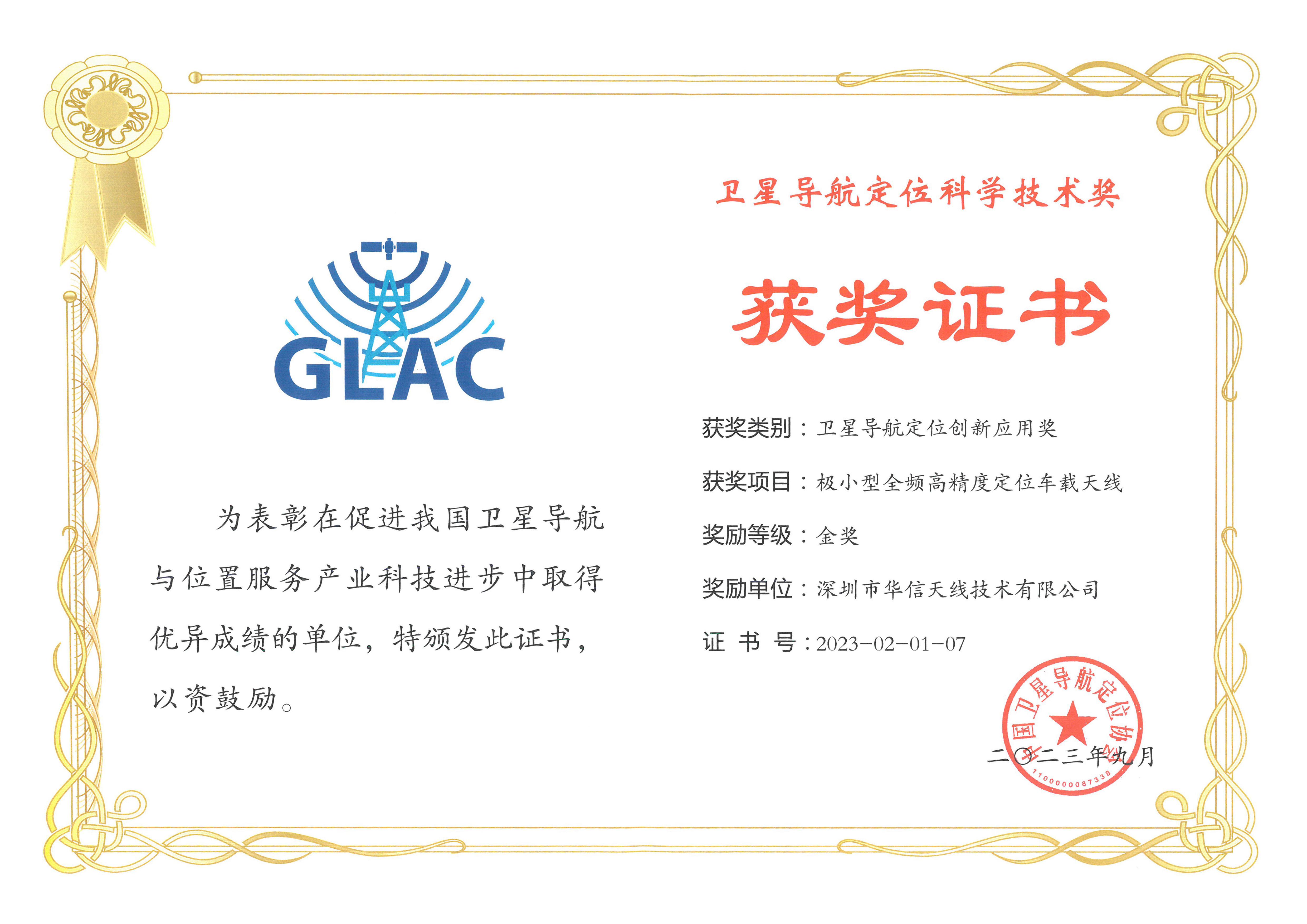 衛(wèi)星導(dǎo)航定位科學(xué)技術(shù)獎（金獎）231120.jpg